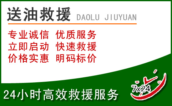 都兰道路救援汽车送玻璃水