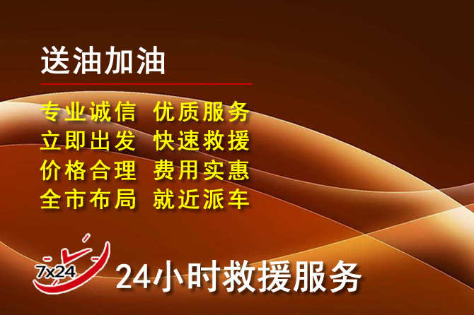 都兰道路救援汽车送机油